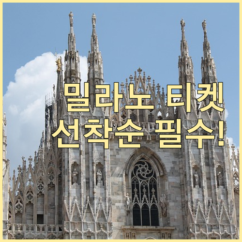 밀라노 동계올림픽 티켓 예매 일정과 ..