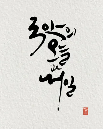 감성 넘치는 캘리그라피 사랑 글귀로 하루를 특별하게_13