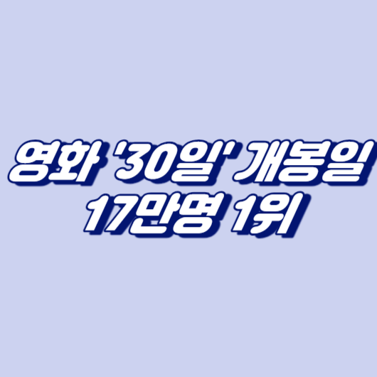 영화 '30일' 개봉일 17만명 1위