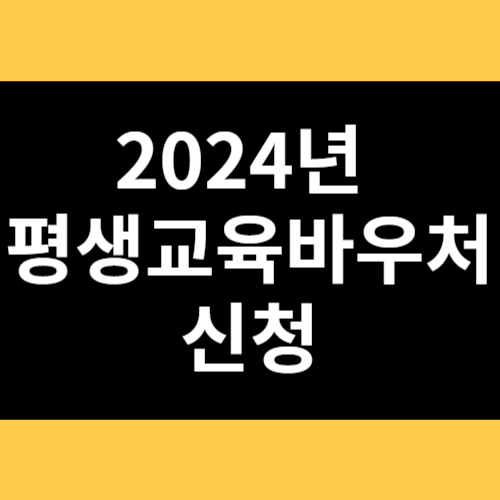 2024년 평생교육바우처 신청 썸네일