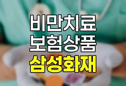 삼성화재 비만동반 주요 대사질환 비급여 GLP-1 치료비 보험 상세 분석