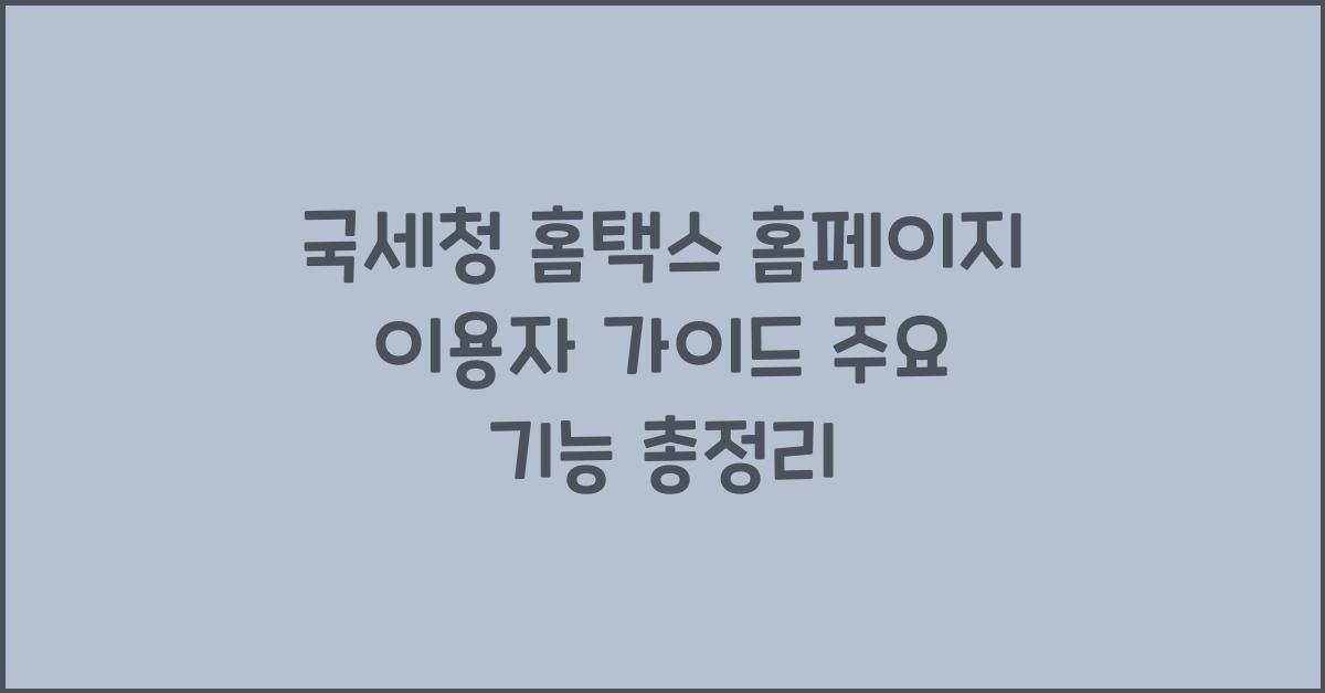 국세청 홈택스 홈페이지