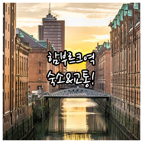 함부르크 중앙역 근처 숙소 추천 및 ..