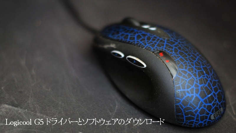 Logicool G5 ドライバーとソフトウェアのダウンロード