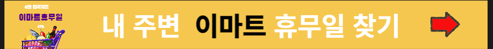 이마트휴무일 4월,5월 전국지점