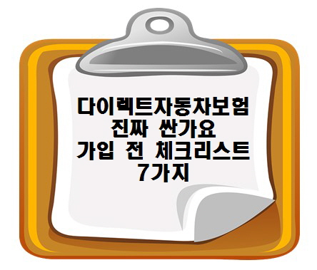 다이렉트 자동차 보험 진짜 싼가요 가입 전 체크리스트 7가지