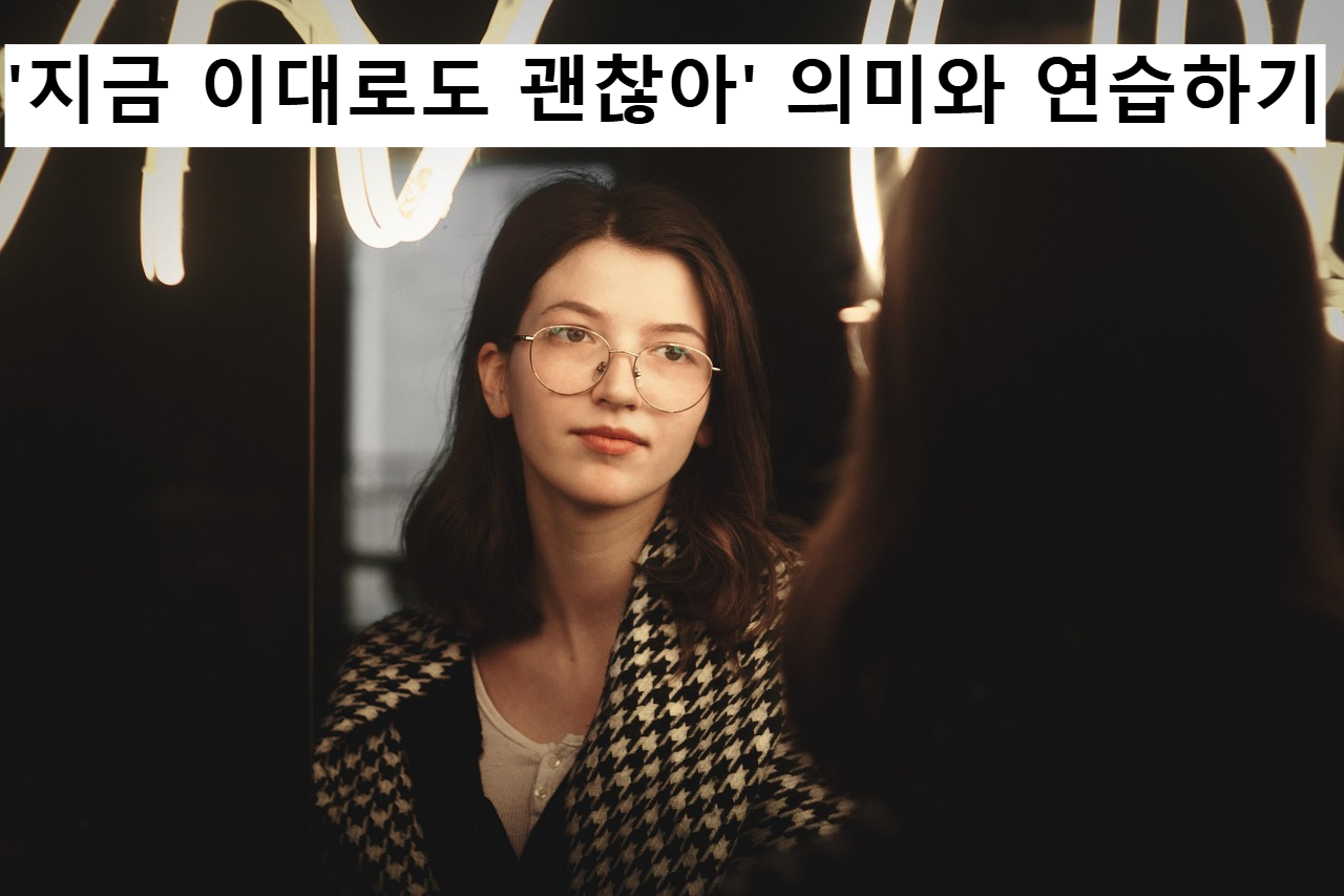 거울보며 자신과 대화하는 사진