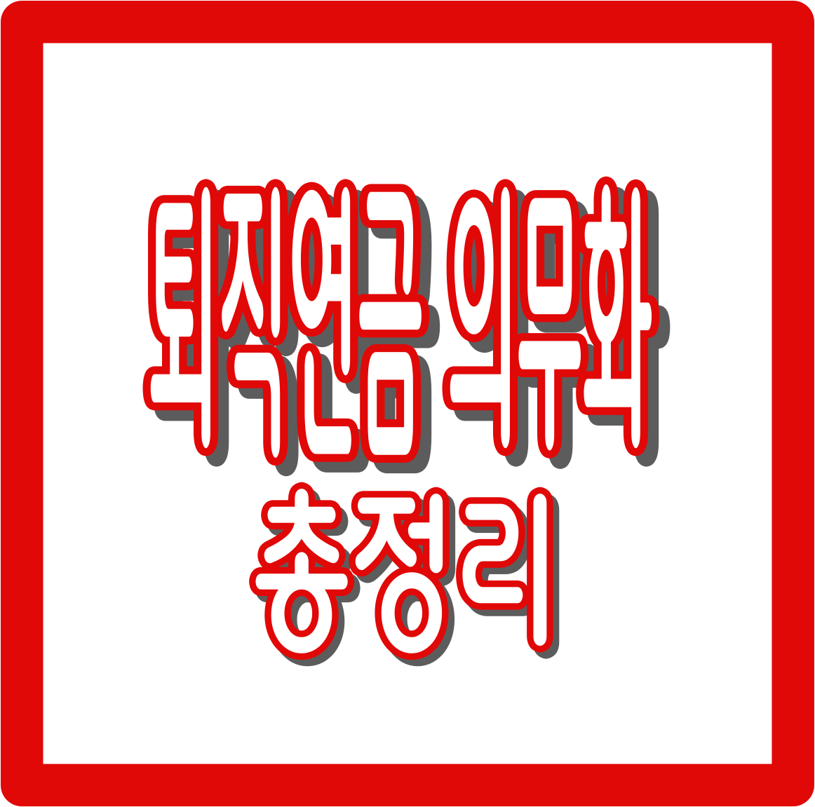 퇴직연금 의무화 준비사항