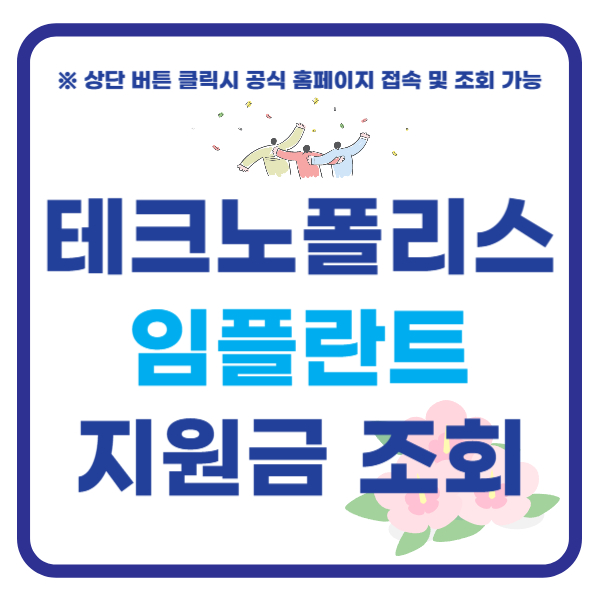 테크노폴리스 임플란트 지원금 조회하기