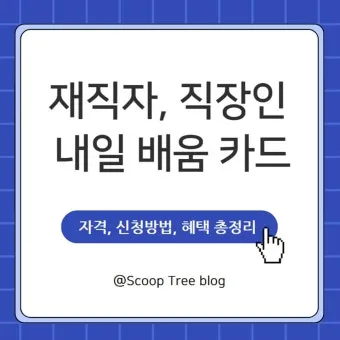 재직자 내일배움카드 미수령 시 대처법 5가지_11