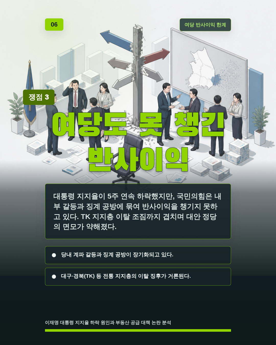 여당도 못 챙긴 반사이익