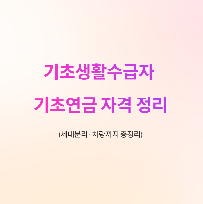 기초생활수급자 &기초연금 자격정리