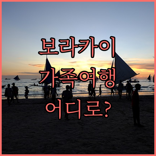 보라카이 가족여행 추천! 헤난 리젠시..