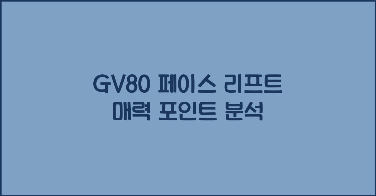 gv80 페이스 리프트