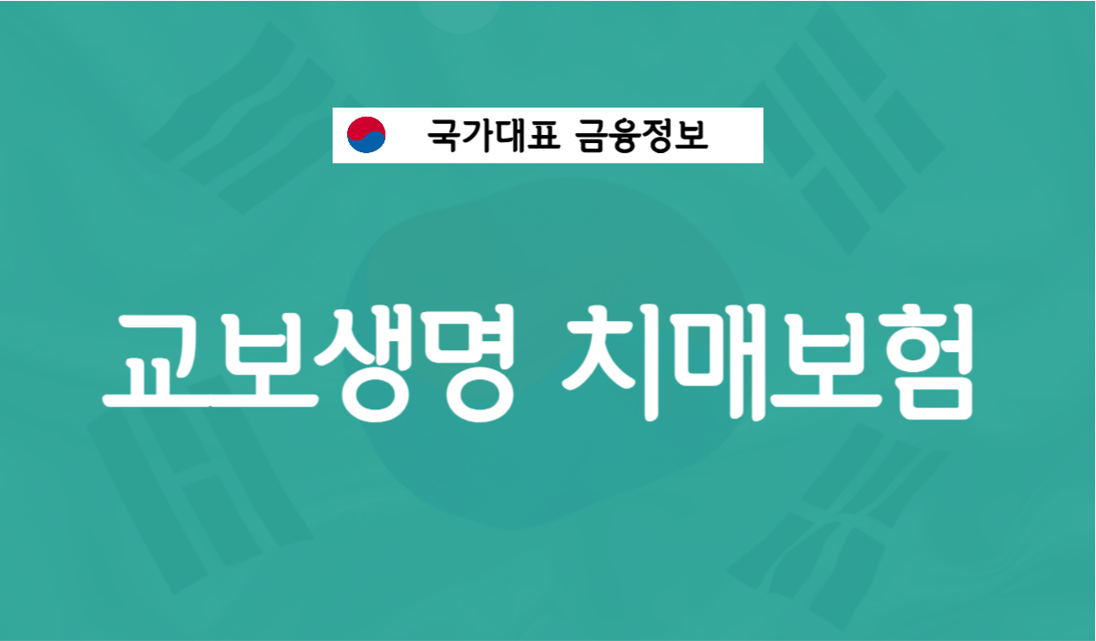 교보생명 치매보험