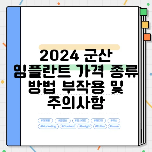 2024 군산 임플란트 가격 종류 방법 부작용 및 주의사항