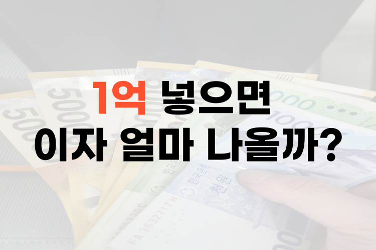 1억 예치 이자 계산 이미지