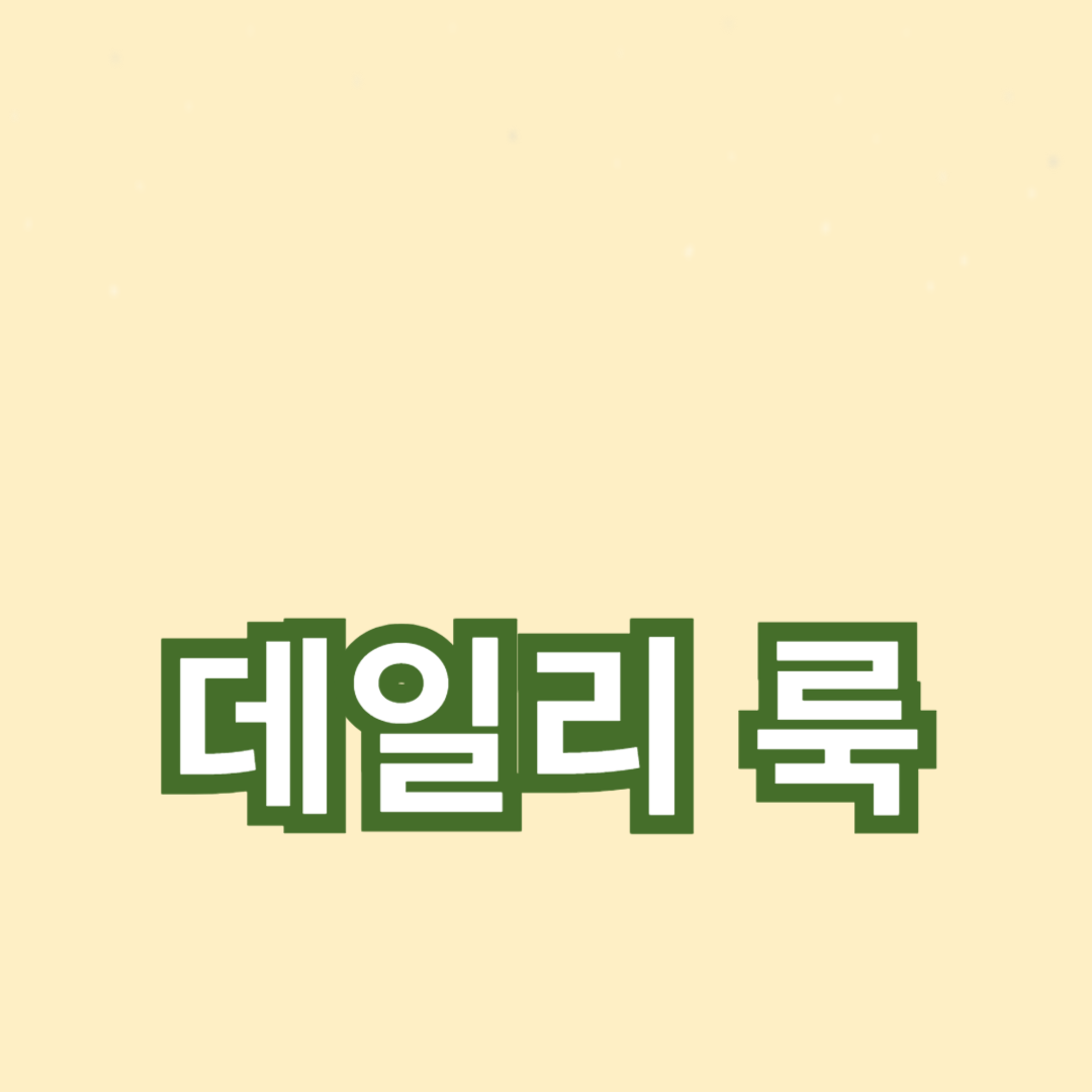 셀럽 패션과 트렌디한 아이템으로 데일리룩 만들기