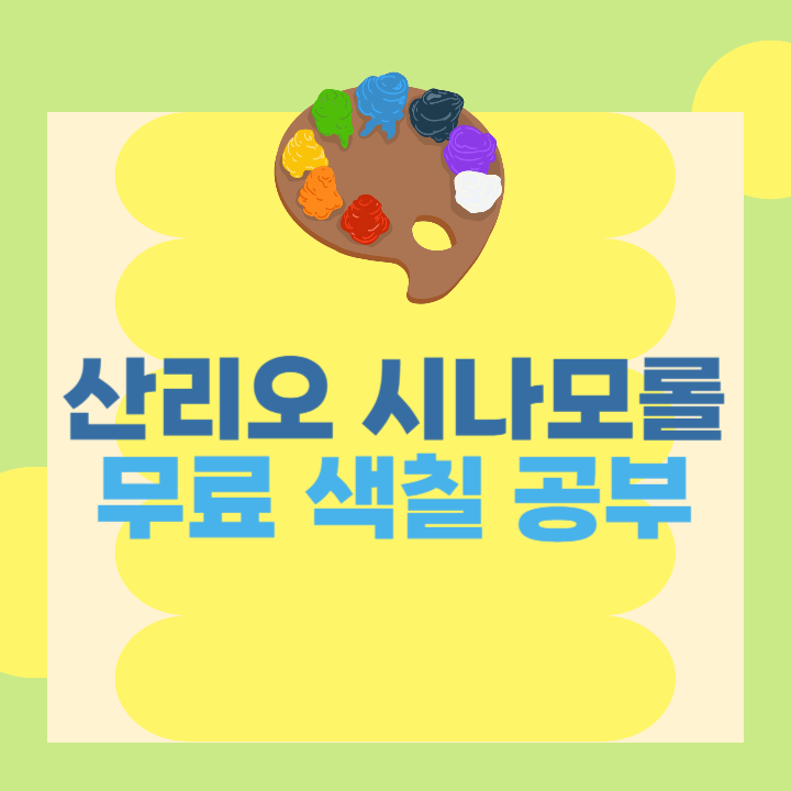 산리오 시나모롤 무료 색칠 공부 도안 썸네일