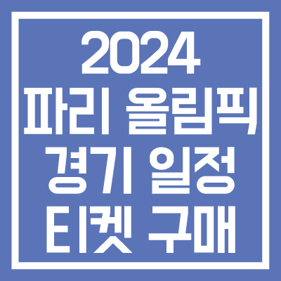 2024-파리-올림픽-경기-일정-티켓-구매방법-썸네일