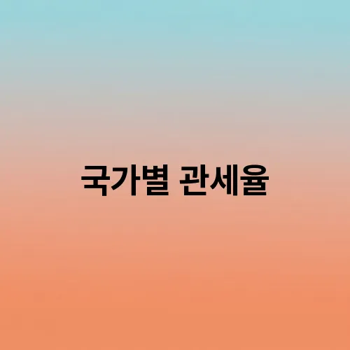 국가별 관세율