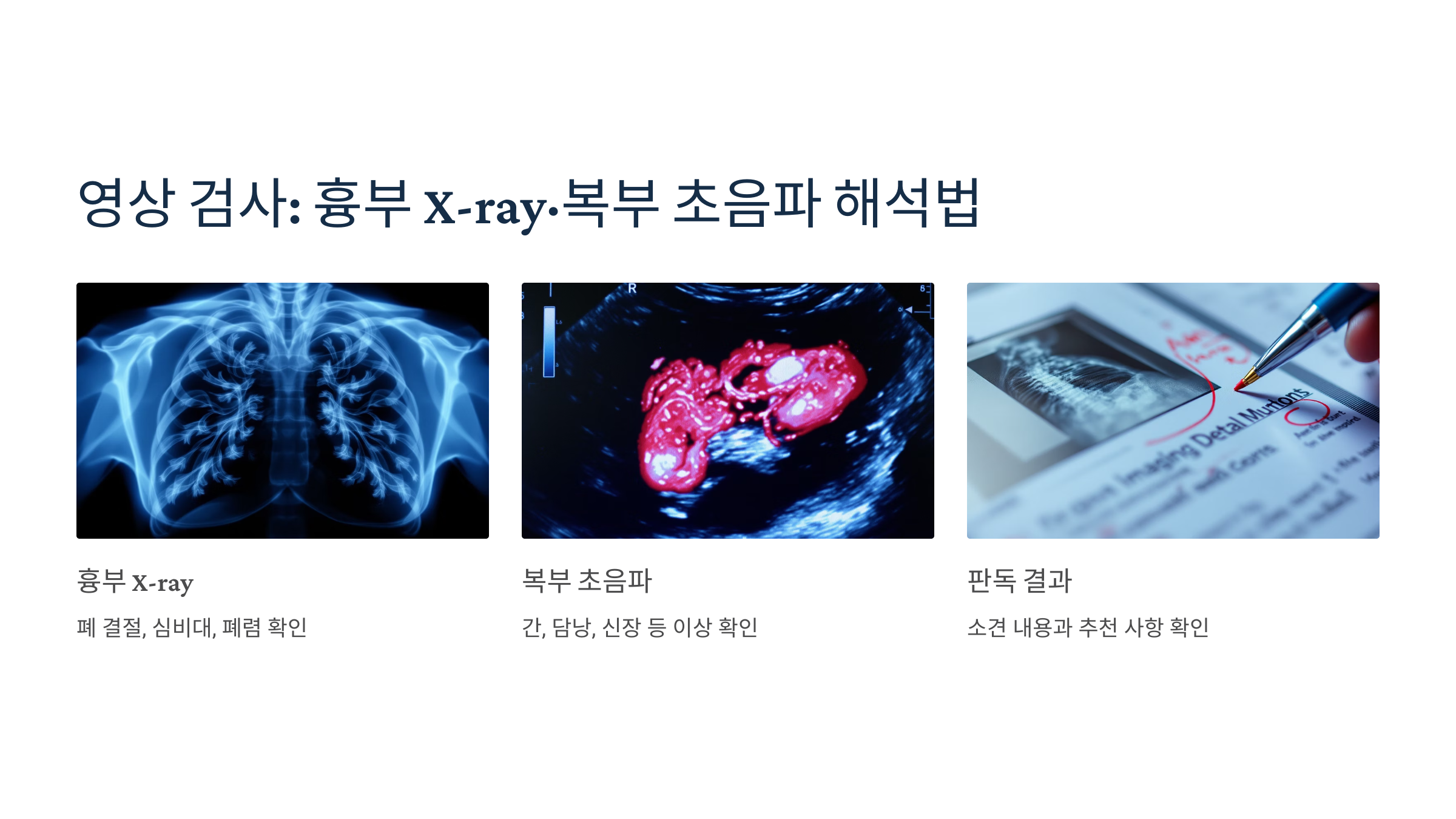 흉부 X-ray 및 복부 초음파 검사를 해석하는 방법을 소개하는 이미지입니다.