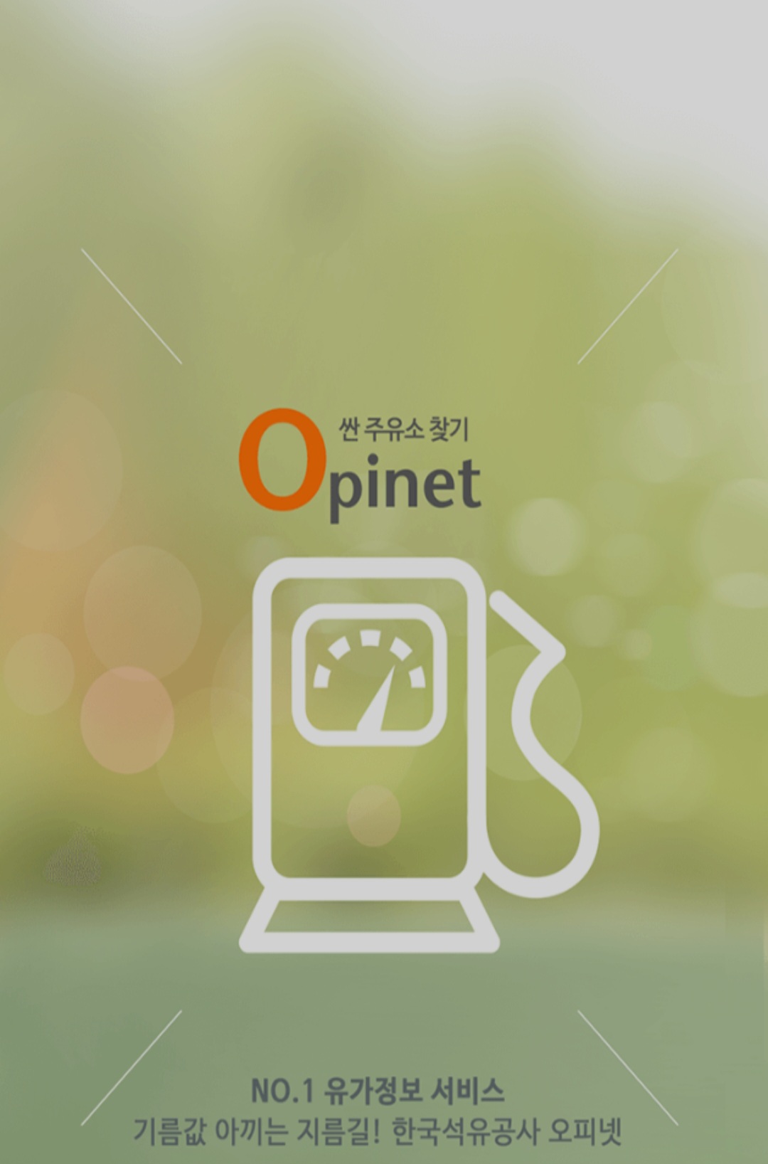 기름값-저렴한-주유소-찾기-오피넷-어플