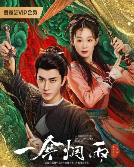 중드 보러가기 일산연우 결말, 줄거리, 등장인물