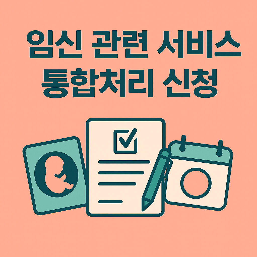 임신 관련 서비스 통합처리 신청(맘편한임신) - 완벽 가이드