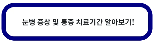눈병 증상 통증 치료 기간