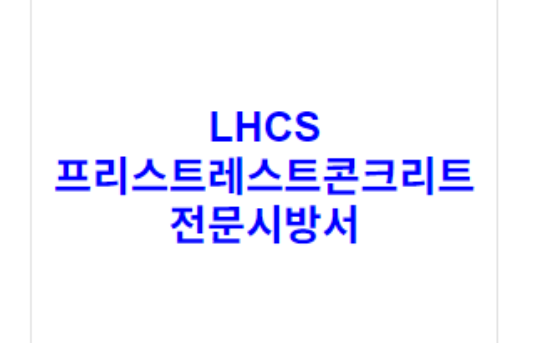 LHCS 프리스트레스트콘크리트 전문시방서