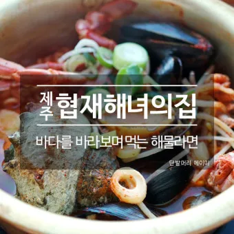 제주 해녀의 집 후기 해산물 맛집 베스트 5선_11