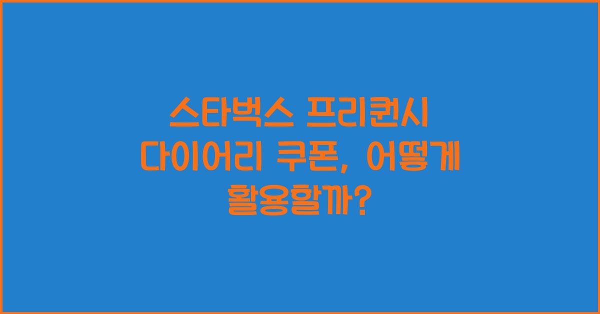 스타벅스 프리퀀시 다이어리 쿠폰