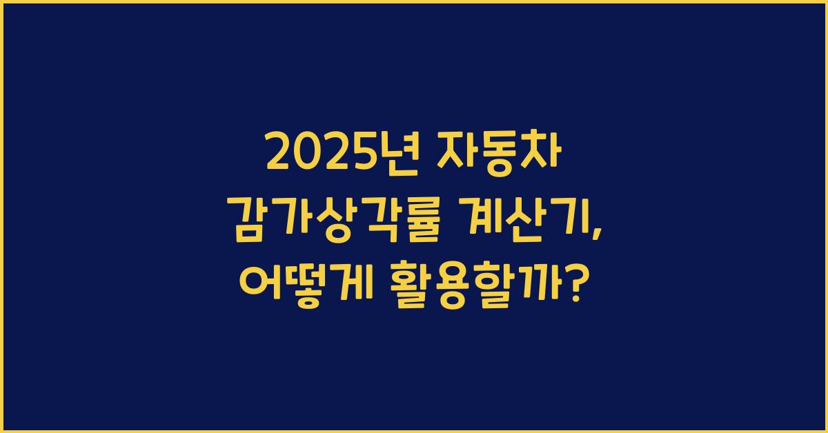 2025년 자동차 감가상각률 계산기