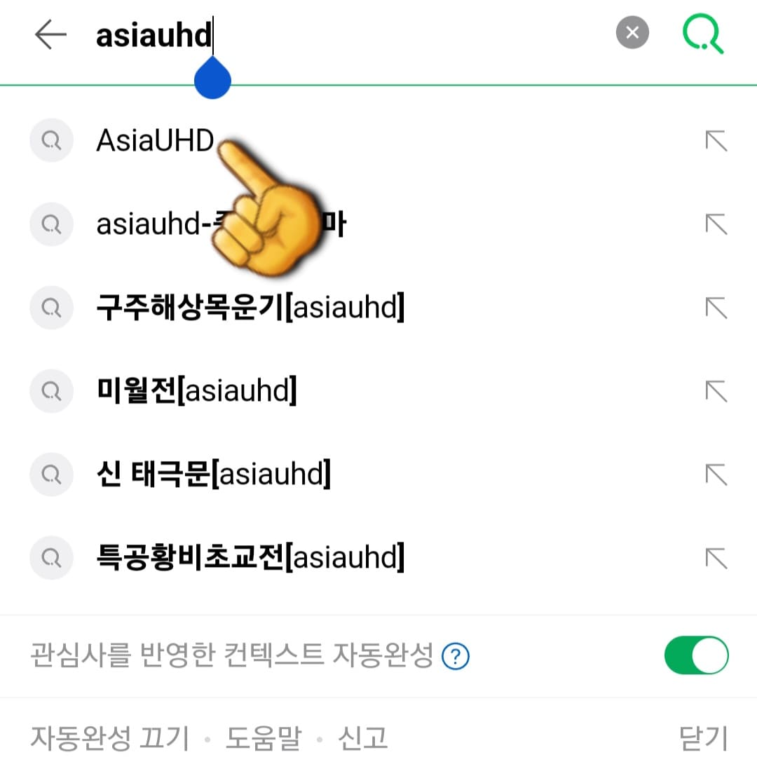 ASIA-UHD-편성표-및-채널번호-확인-방법-안내-ASIA-UHD-편성표-확인하는-방법은-아주-간단한데요.-다음,-네이버,-구글-포털-사이트에서-AsiaUHD를-입력한-후,-검색합니다.