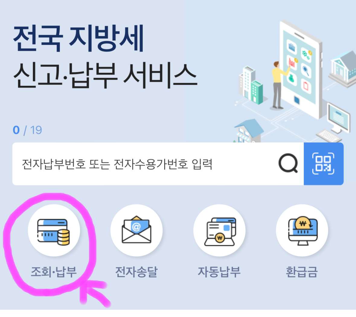 홈 화면에 조회 납부를 클릭해 줍니다.