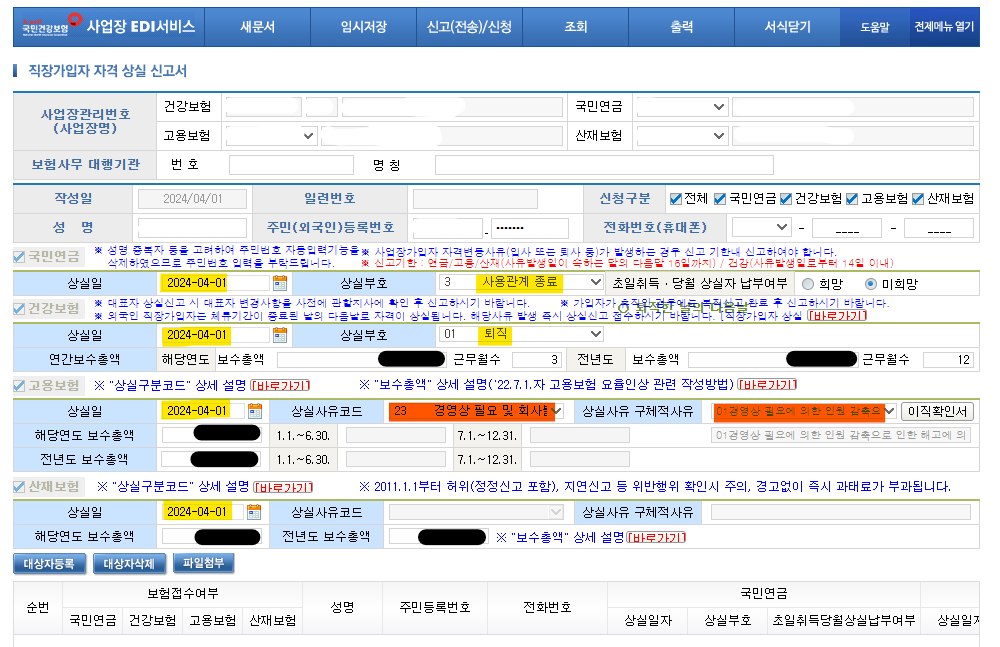 건강보험_자격상실_신고서_권고사직