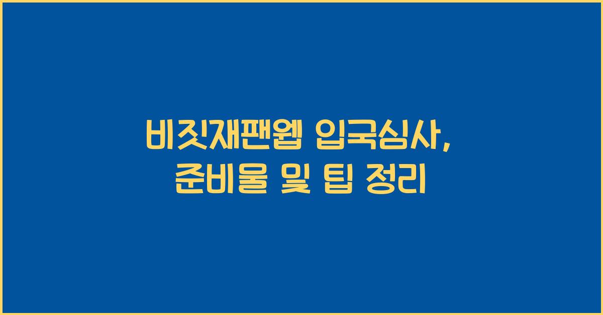 비짓재팬웹 입국심사