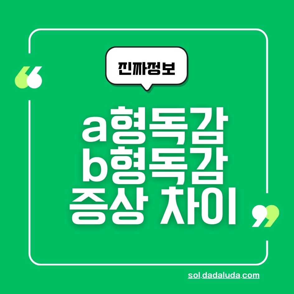 a형독감 b형독감 증상 차이 격리기간