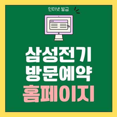 썸네일_삼성전기 방문예약 내방시스템 홈페이지 바로가기