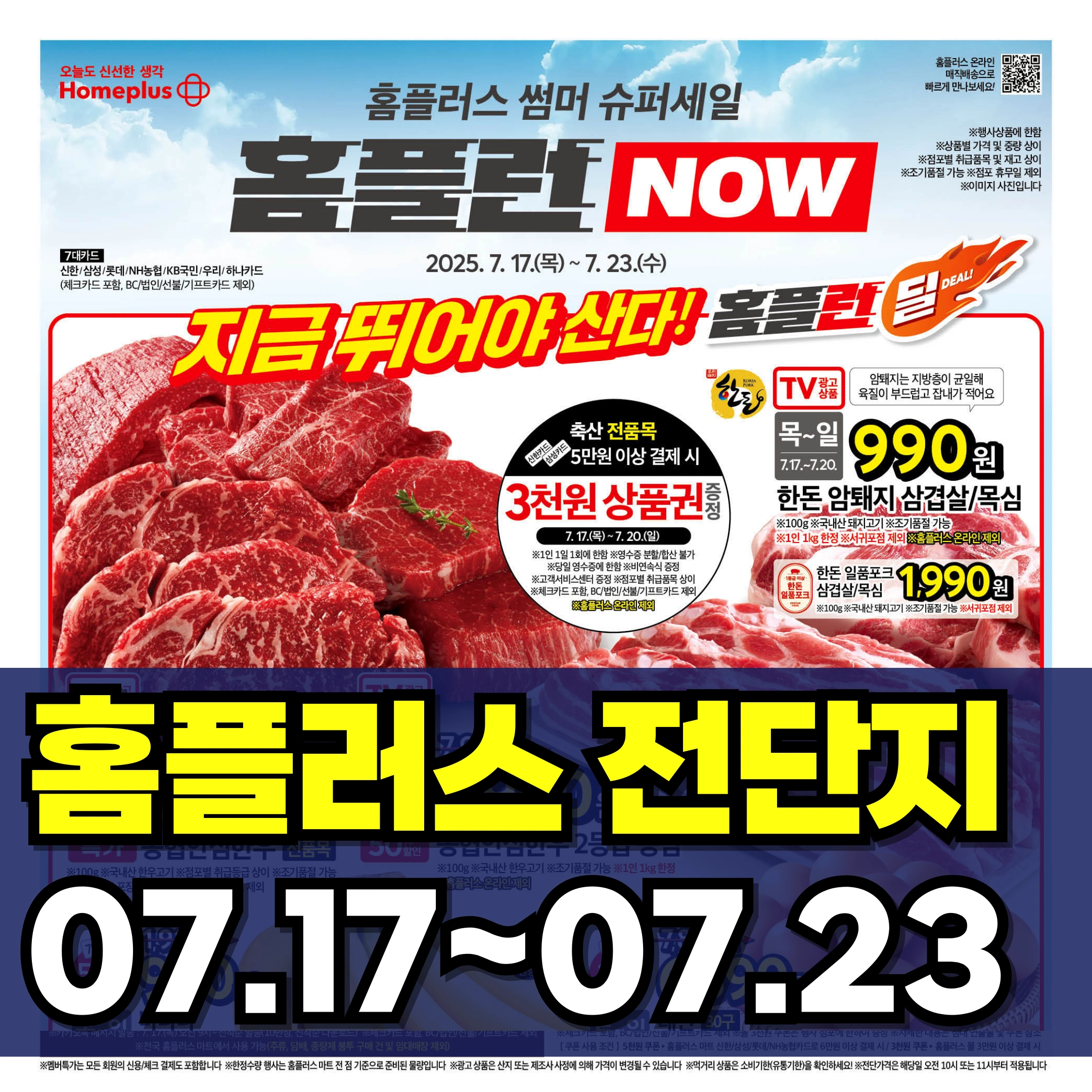 홈플러스-전단-행사-전단지