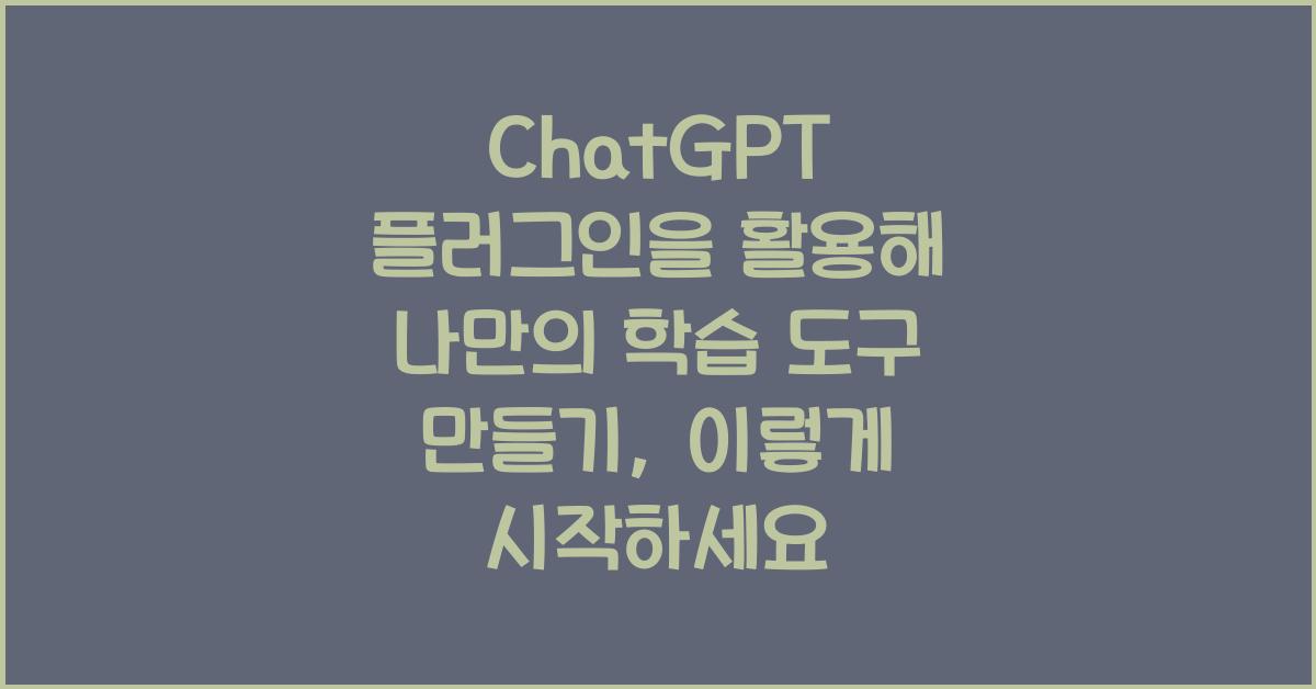 ChatGPT 플러그인을 활용해 나만의 학습 도구 만들기