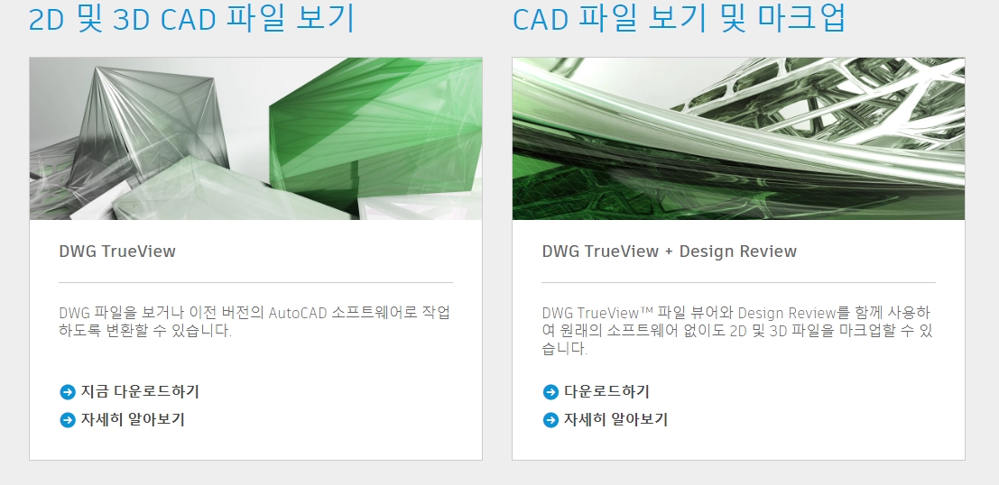목록에서 DWG TrueView를 선택하고 다운로드 버튼을 눌러 설치 파일을 내려받는 화면