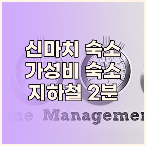 오사카 신마치 숙소, 지하철 2분 거