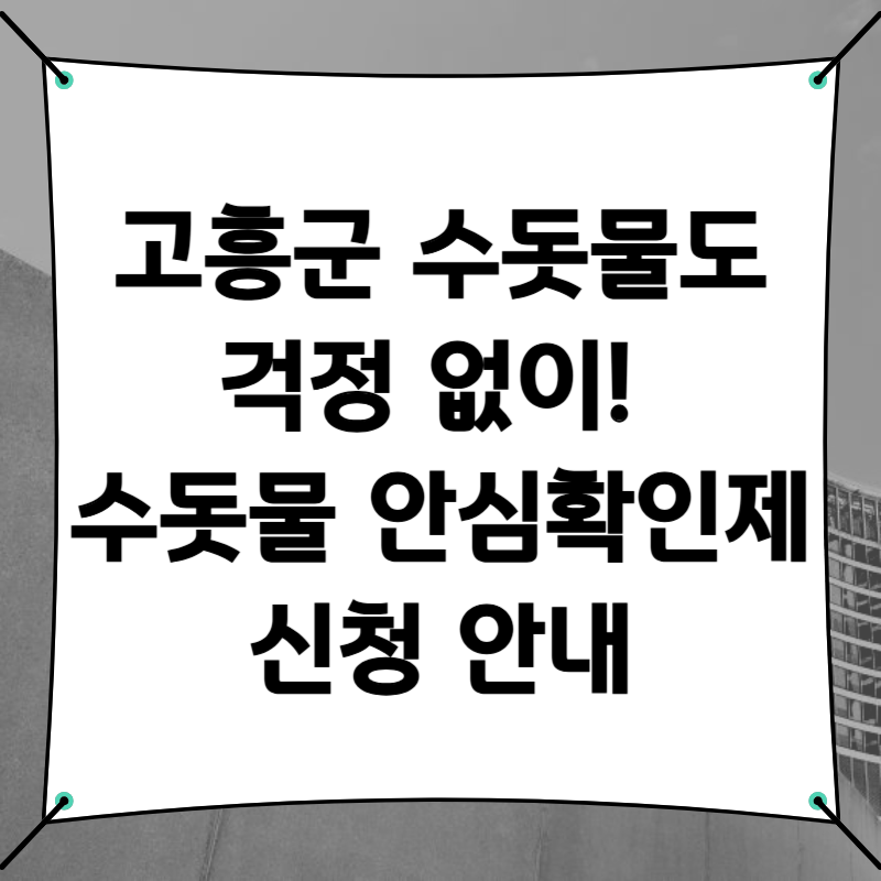 고흥군 수돗물도 걱정 없이! 수돗물 안심확인제 신청 안내