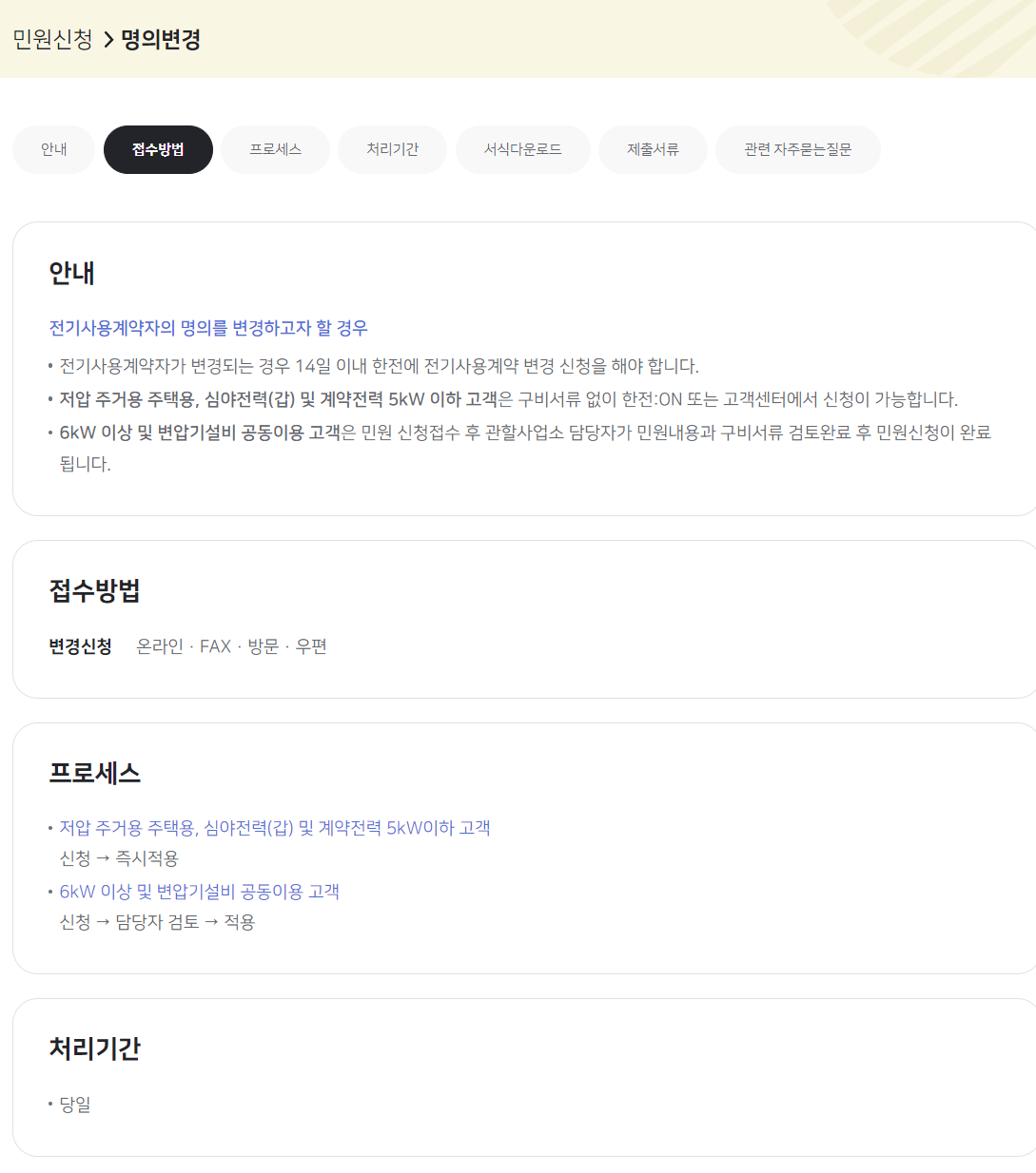 한전ON 민원신청