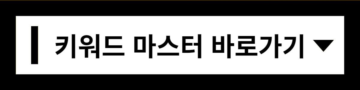 키워드-마스터-바로가기