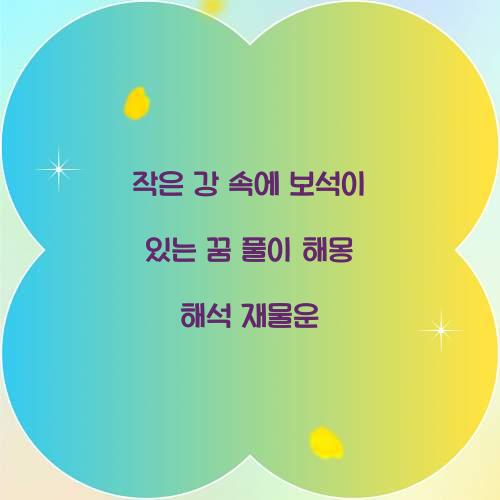 작은 강 속에 보석이 있는 꿈 풀이 해몽 해석