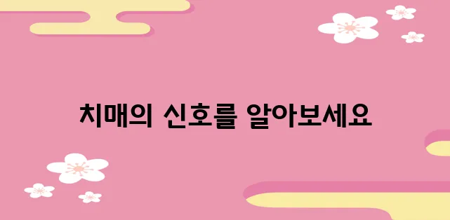 치매 초기증상 8가지 살펴보세요!