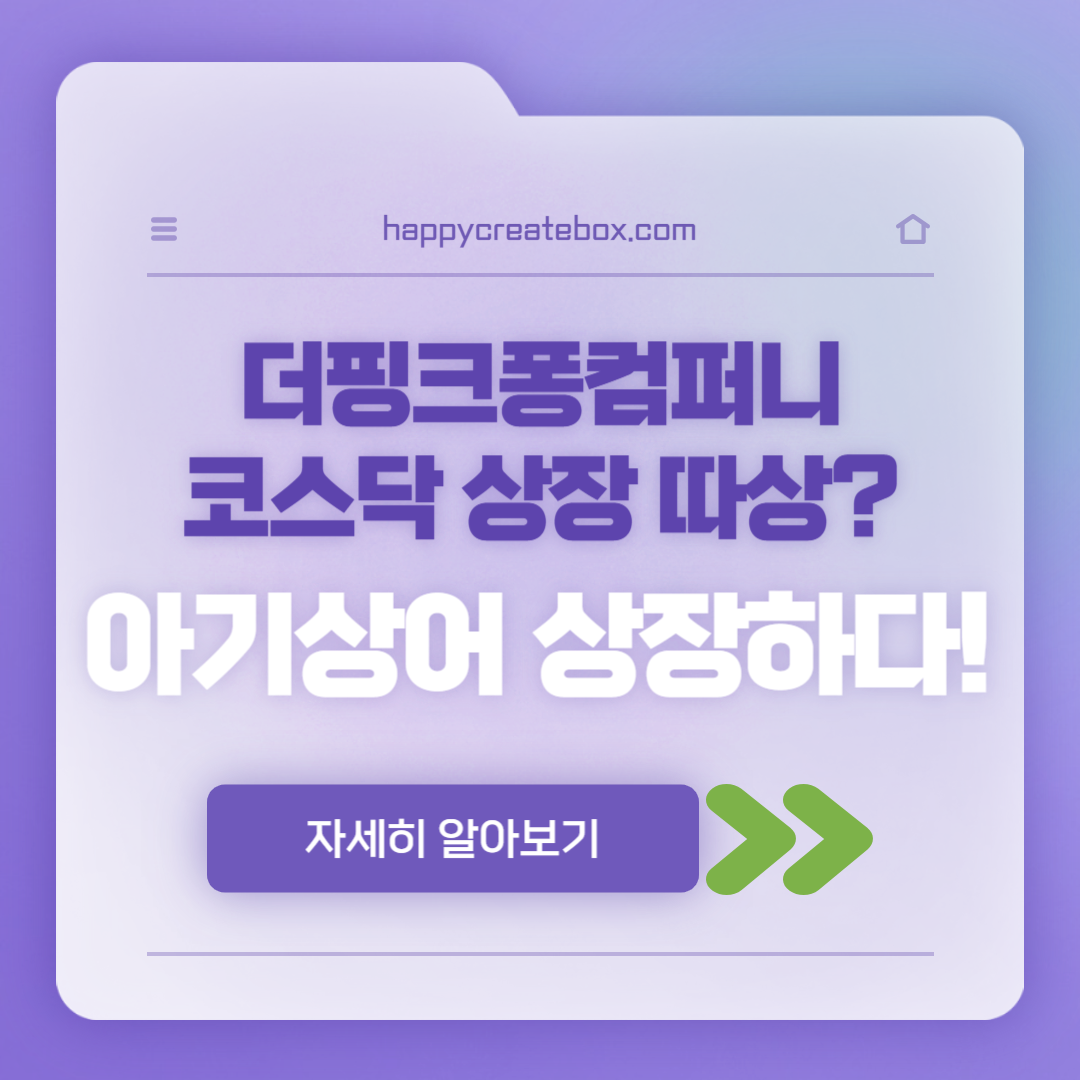 아기상어 더핑크퐁컴퍼니 코스닥 상장